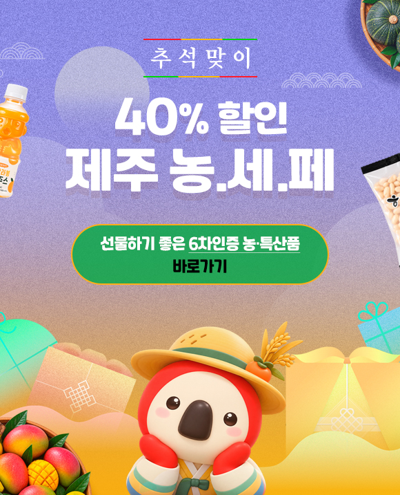추석맞이 40% 농.세.페