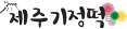 제주기정떡