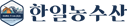 한일농수산
