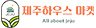 제주하우스 마켓