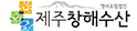 영어조합법인 제주창해수산