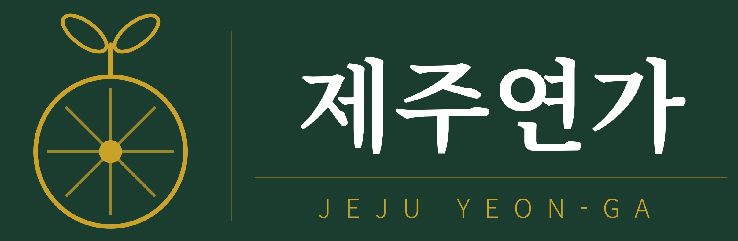 농업회사법인(주)제주연가 ci