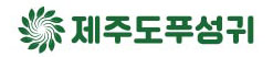 농업회사법인(주) 제주푸성귀 ci