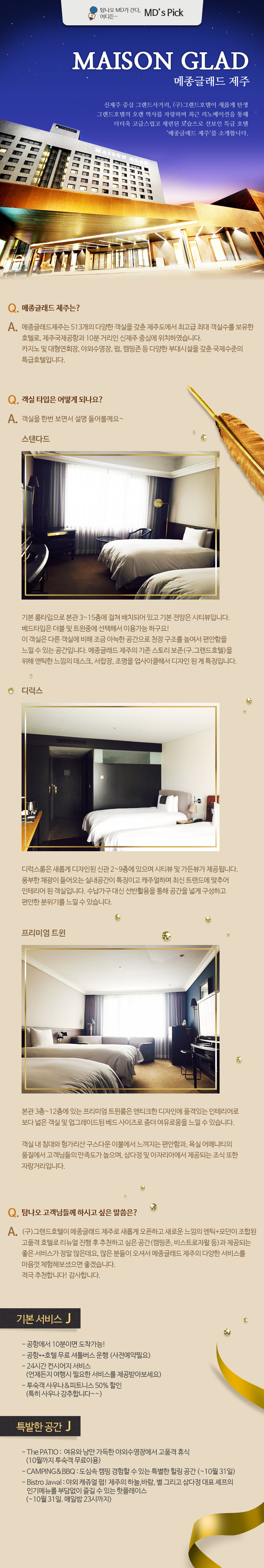 메종 글래드 호텔앤리조트(주)_숙박