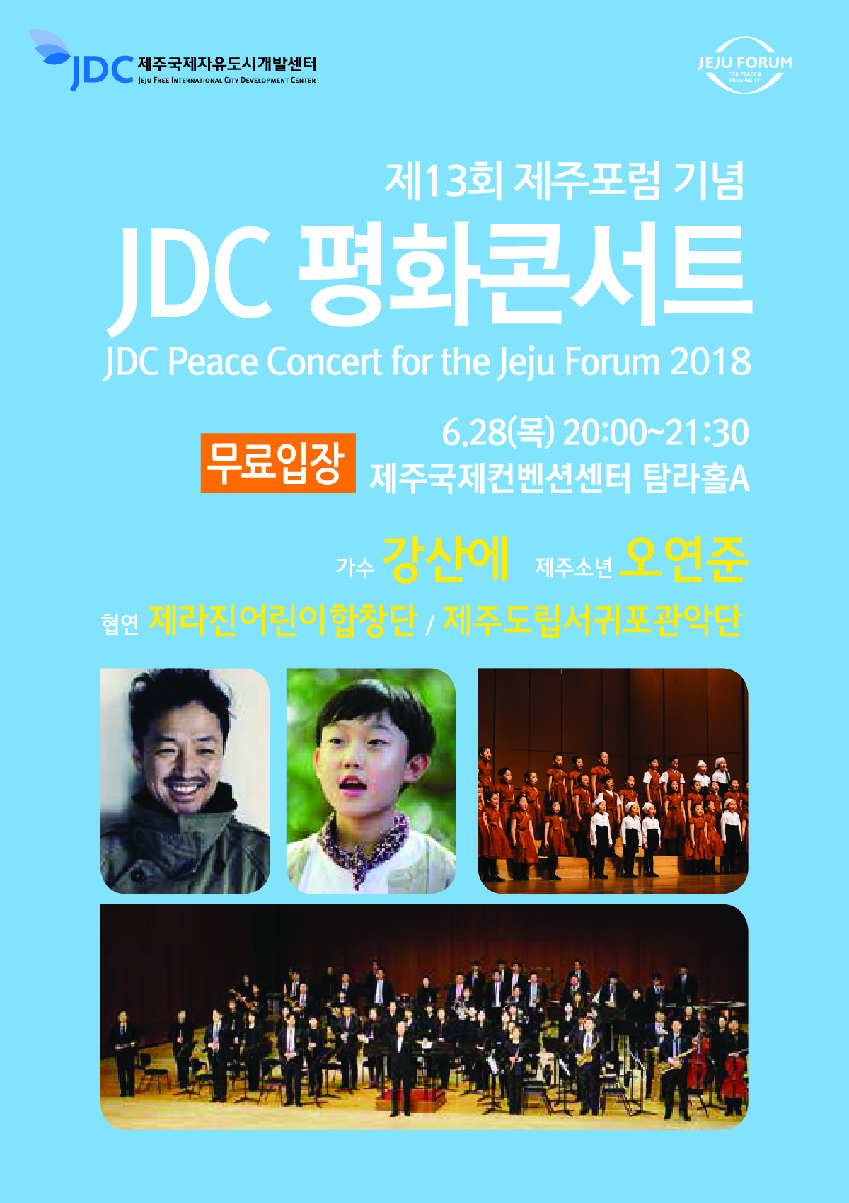 JDC 평화콘서트