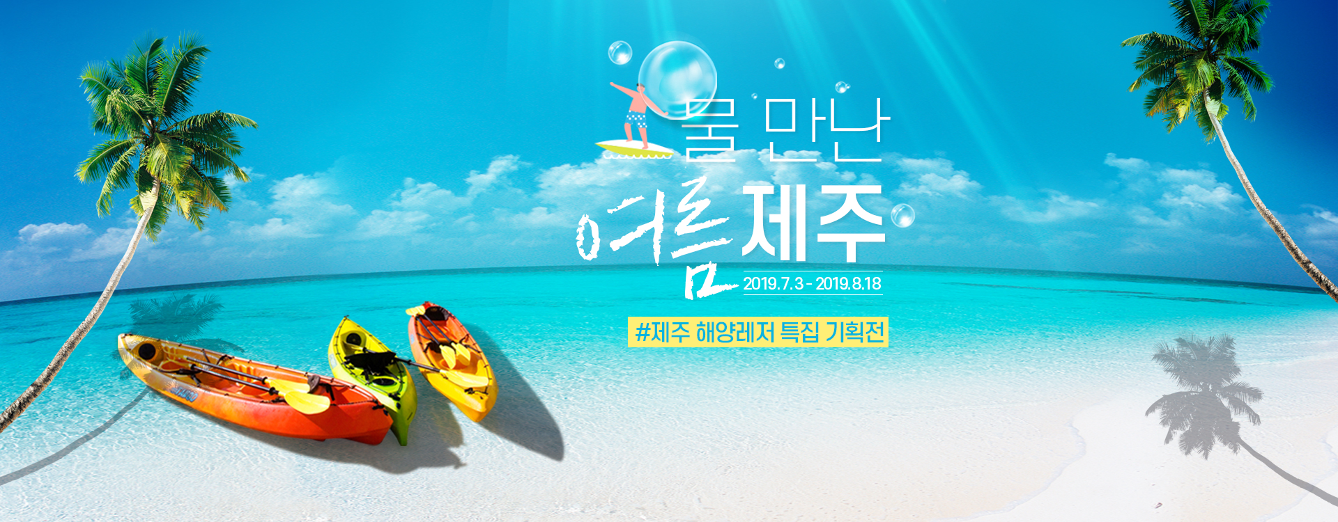 물만난 여름제주! 해양레저 특집 기획전
