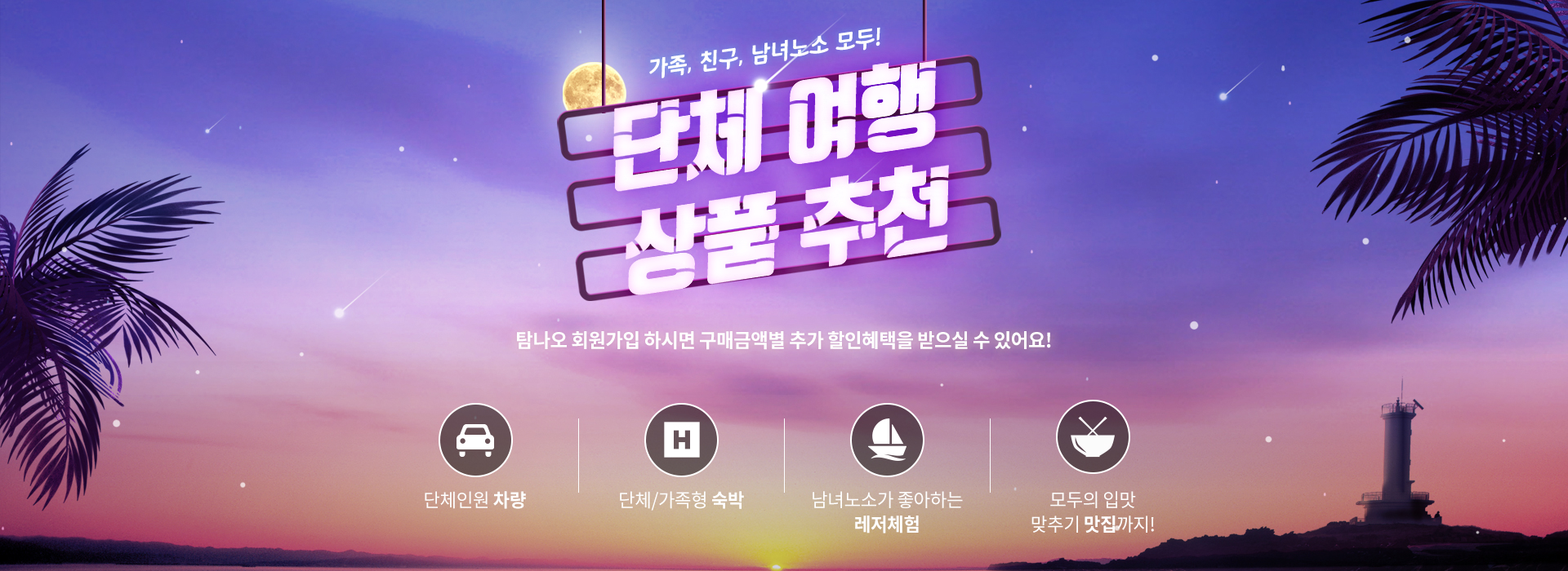 추천! 단체여행 기획전