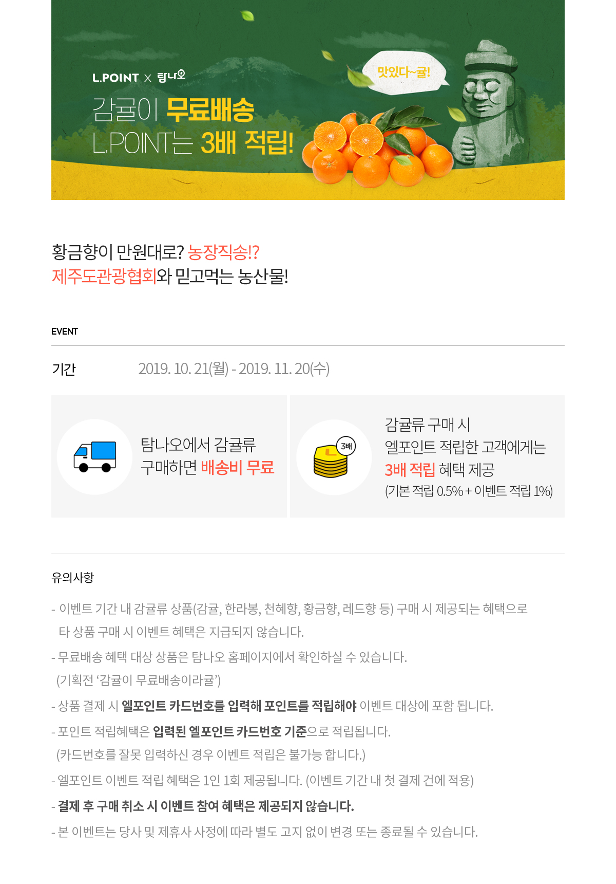 감귤 무료배송 X L.POINT 3배 적립