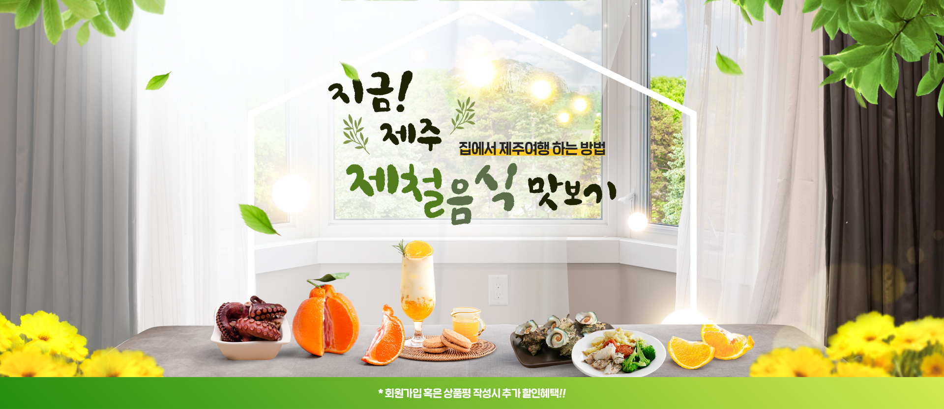 제철음식 집에서 맛보기