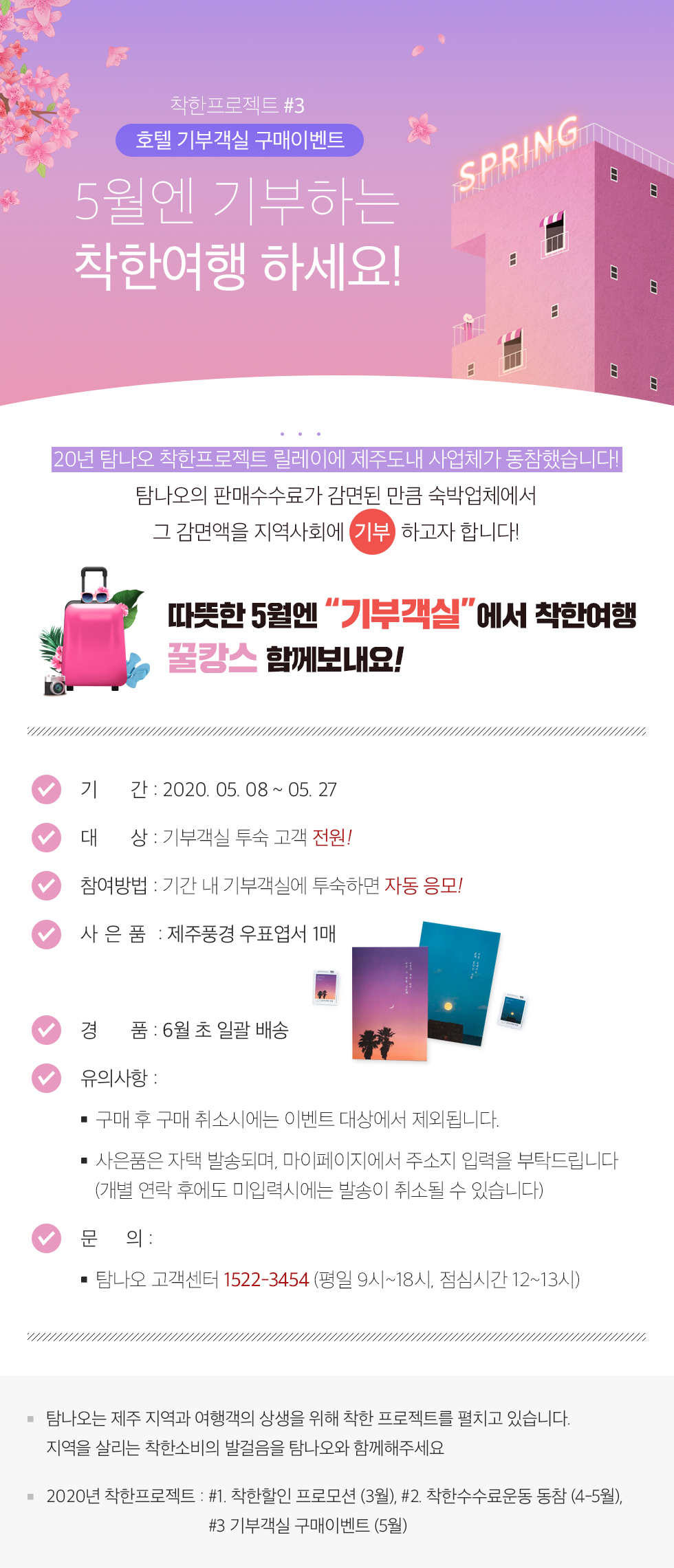 <착한여행> 5월 호텔 기부객실 이용이벤트