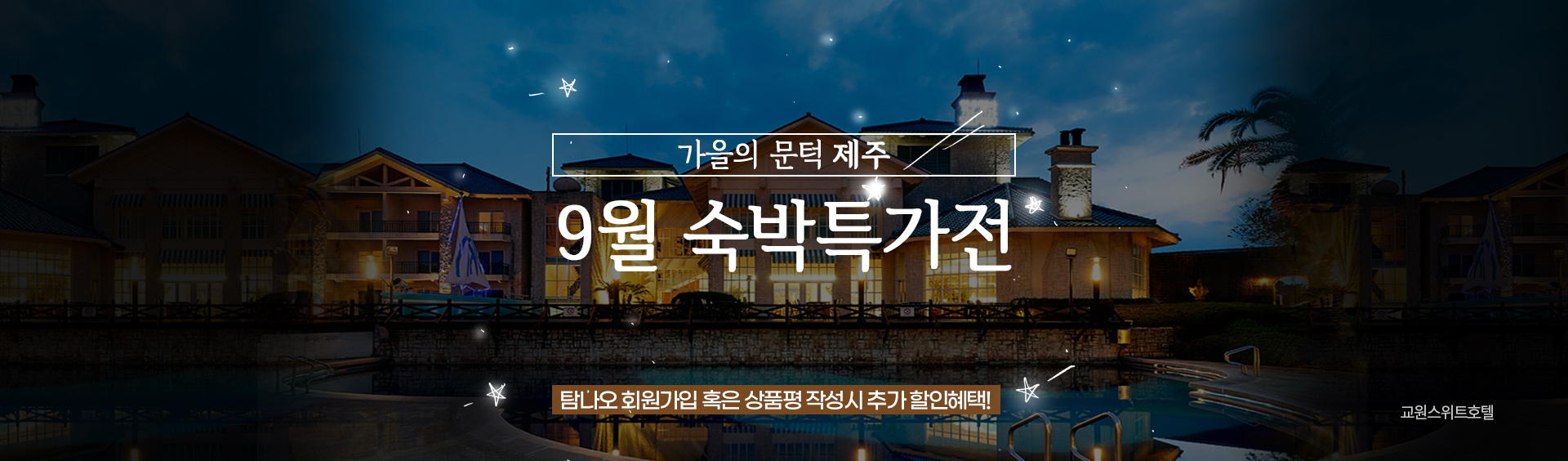 9월 숙박 특가전