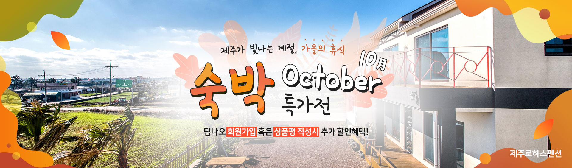 10월 숙박 특가전