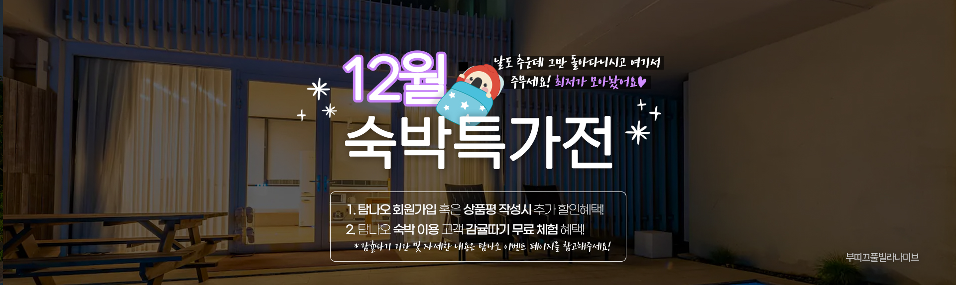 12월 숙박 특가전