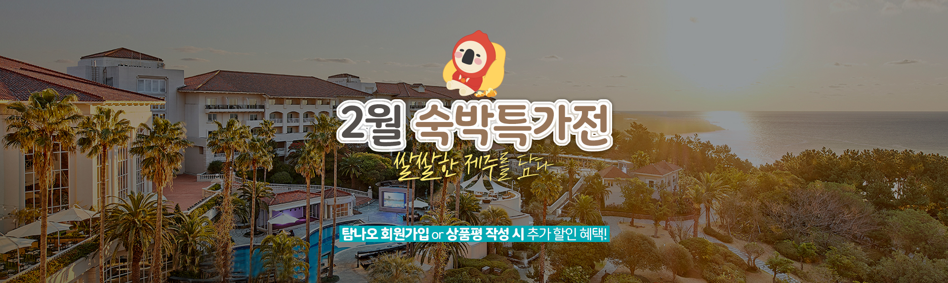 2월 숙박 특가전