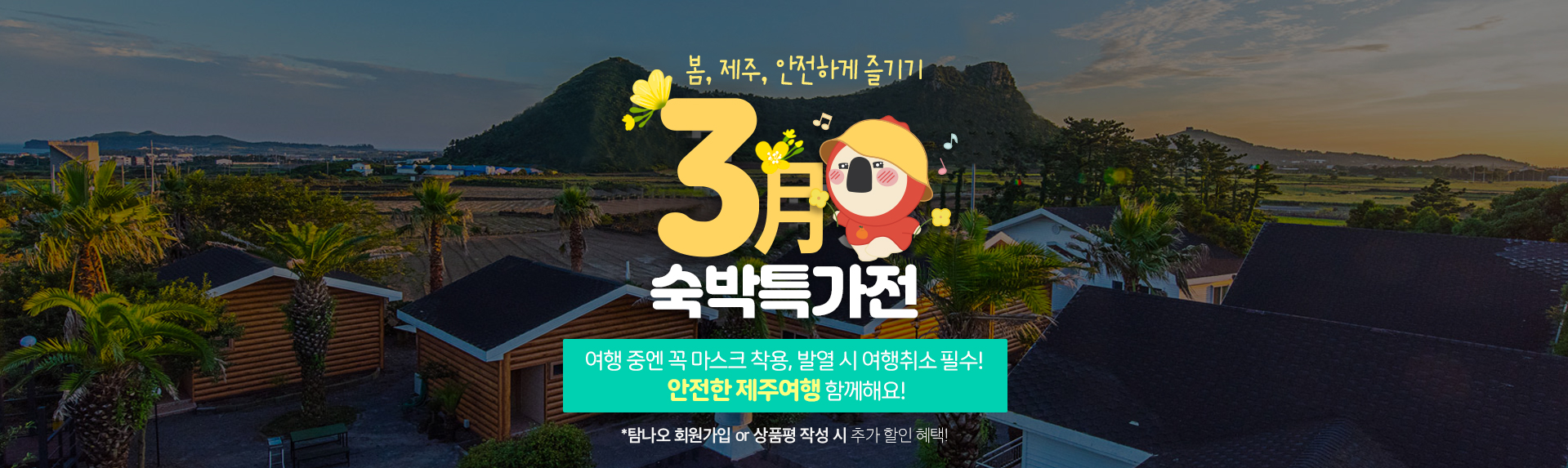 3월 숙박 특가전