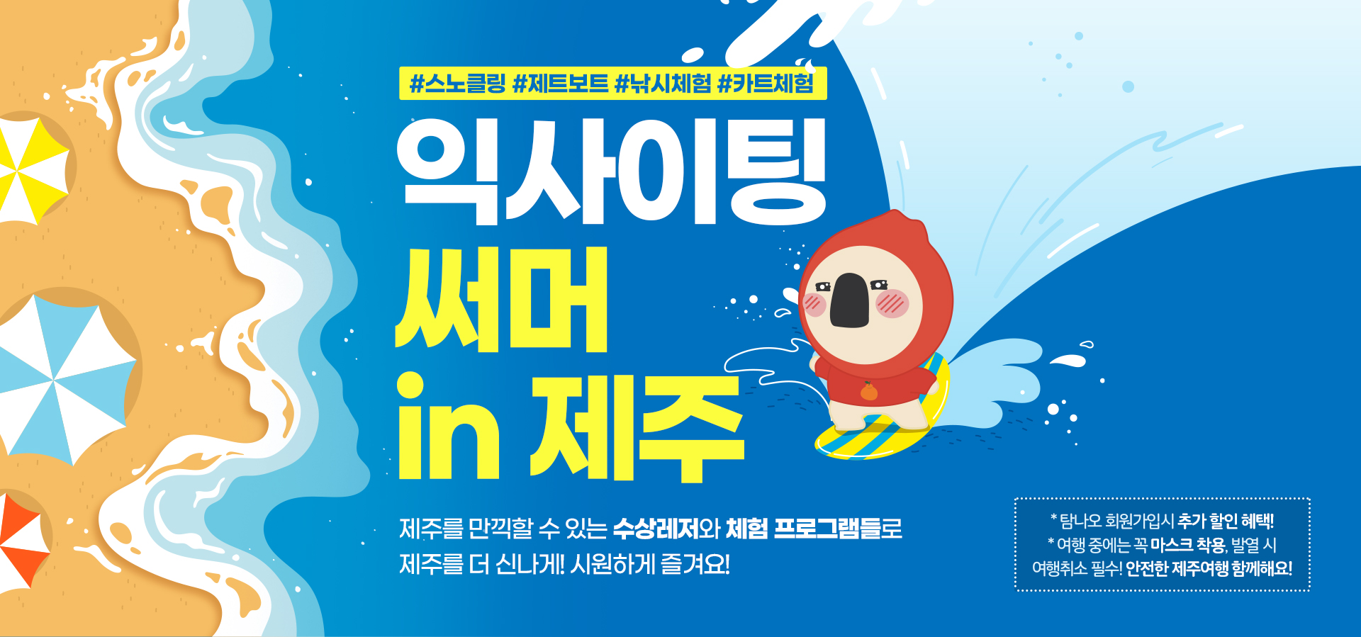 익사이팅 써머 in 제주