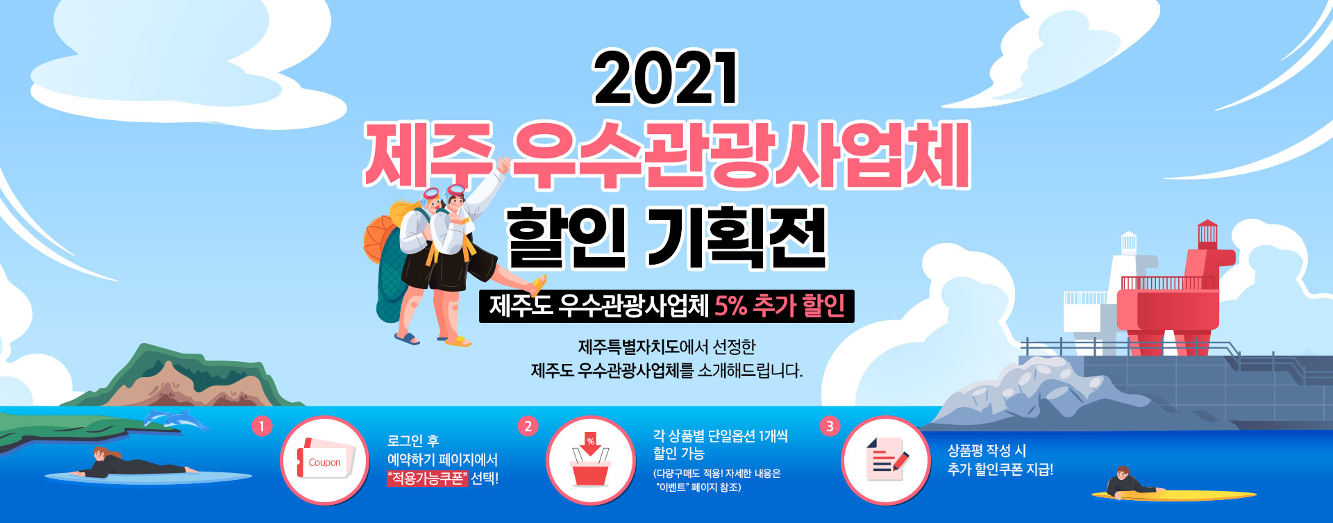 2021 제주 우수관광사업체 할인전