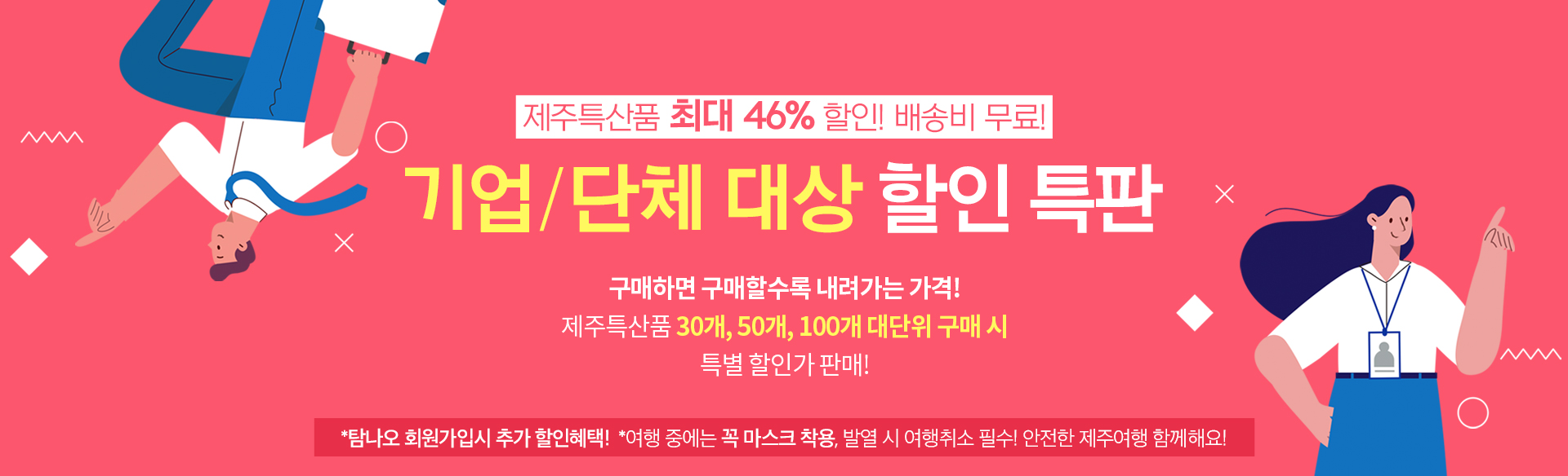 기업/단체 대상 할인특판