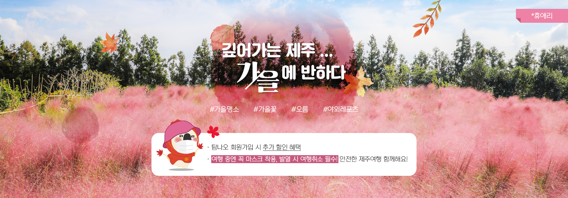 깊어가는 제주 가을에 반하다