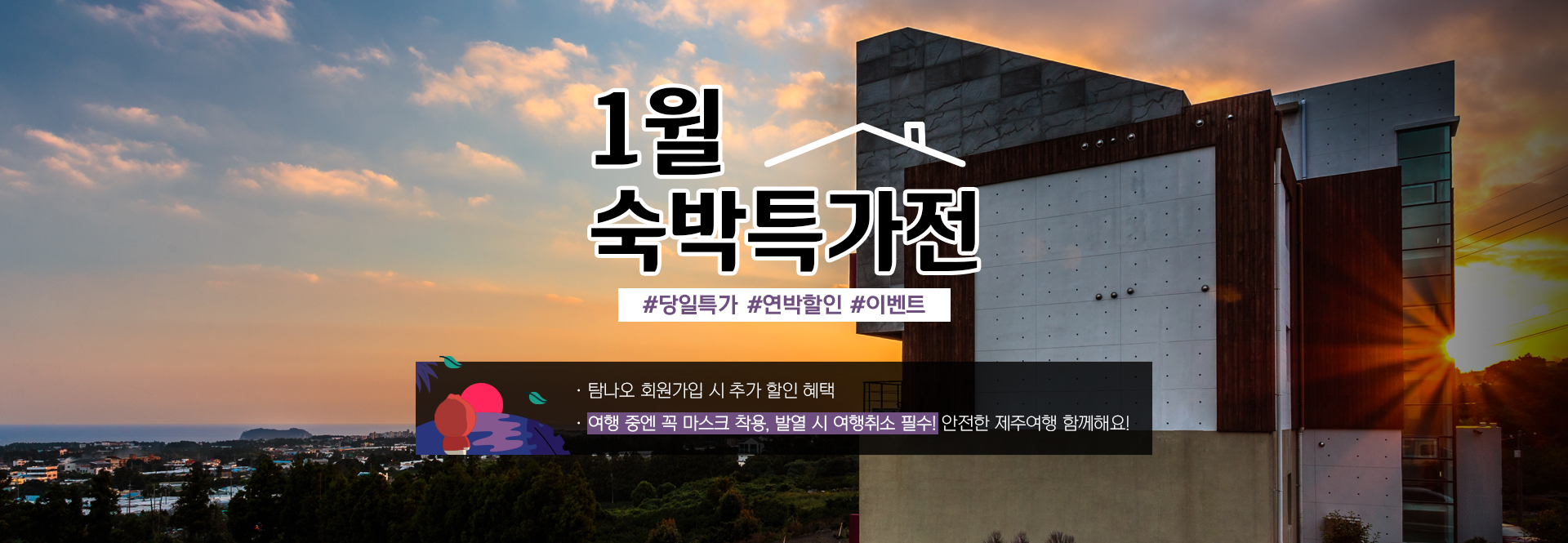 1월 숙박 특가전
