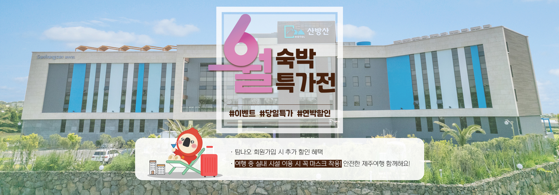 6월 숙박 특가전