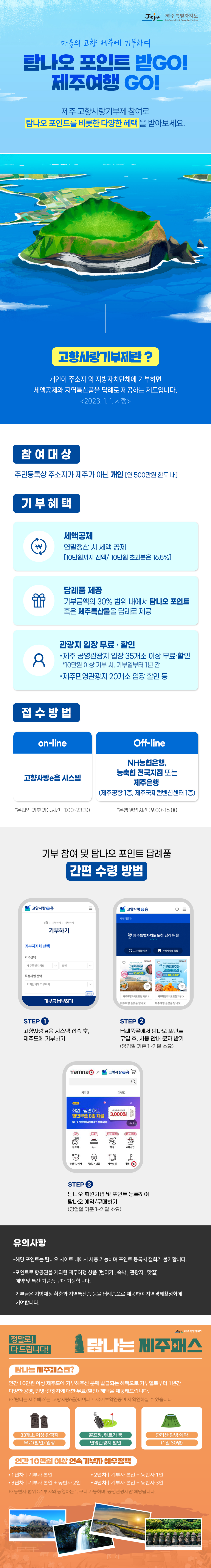 제주 고향사랑기부제 참여해 탐나오 포인트 받자!