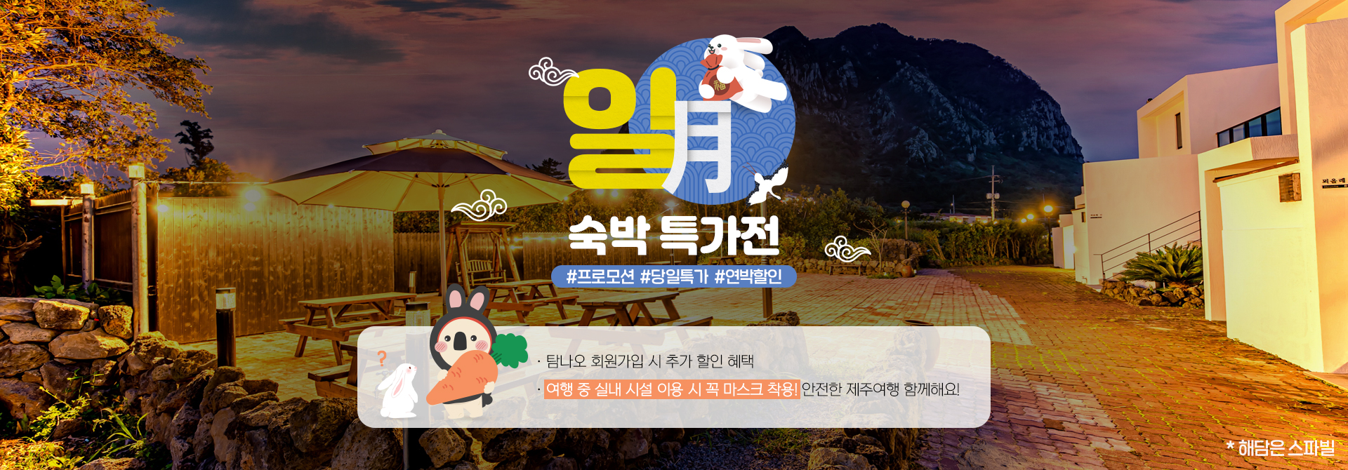 1월 숙소 특가전