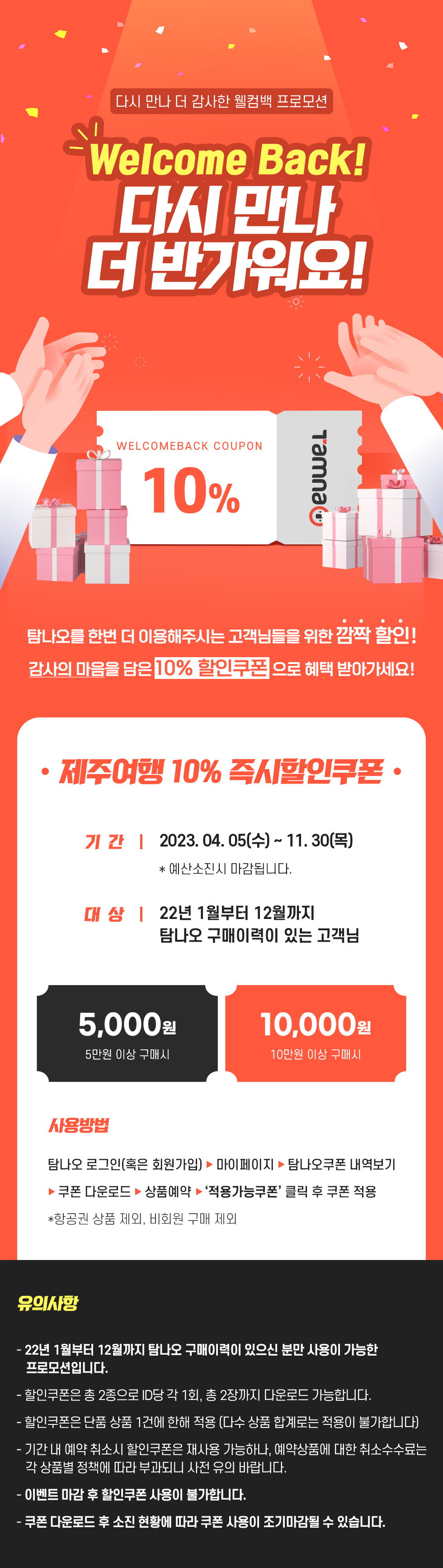 10% 즉시할인! 웰컴백 프로모션