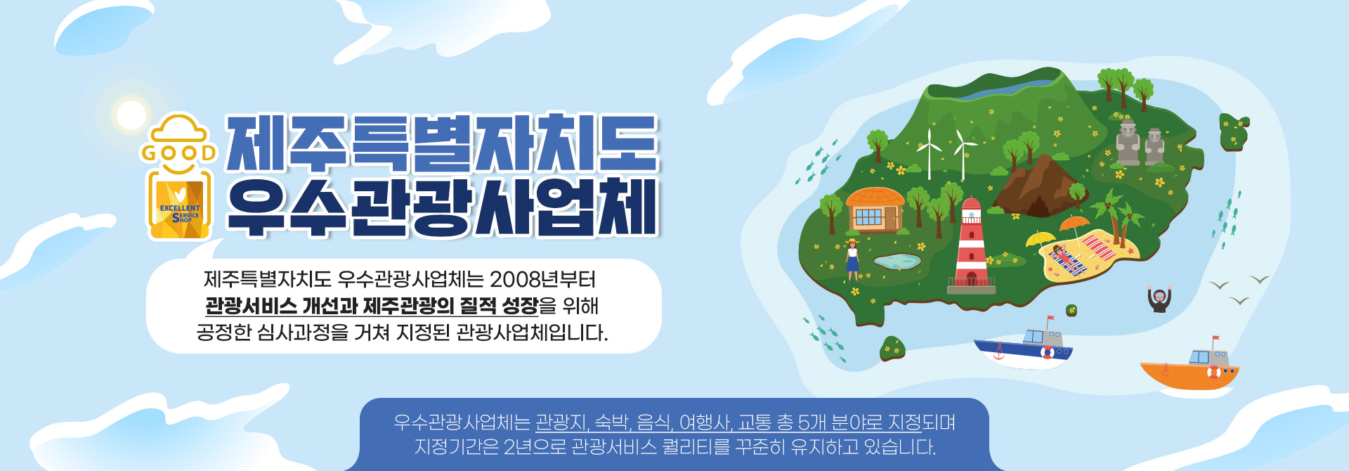 2024년 제주특별자치도 우수관광사업체