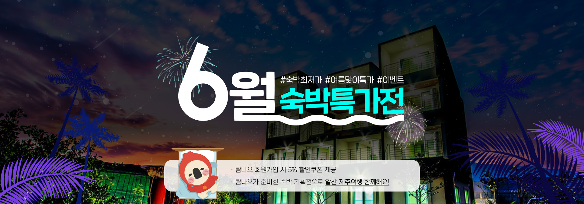 6월 숙박특가전
