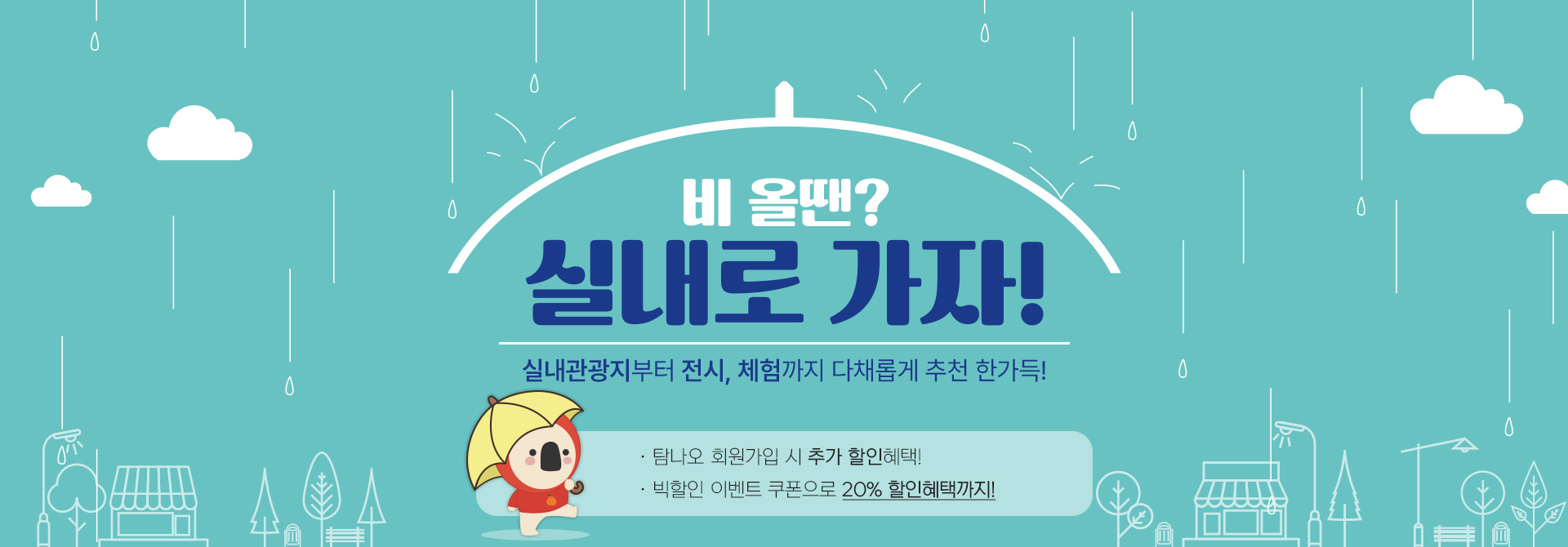 비올 때 어디가지? 실내기획전