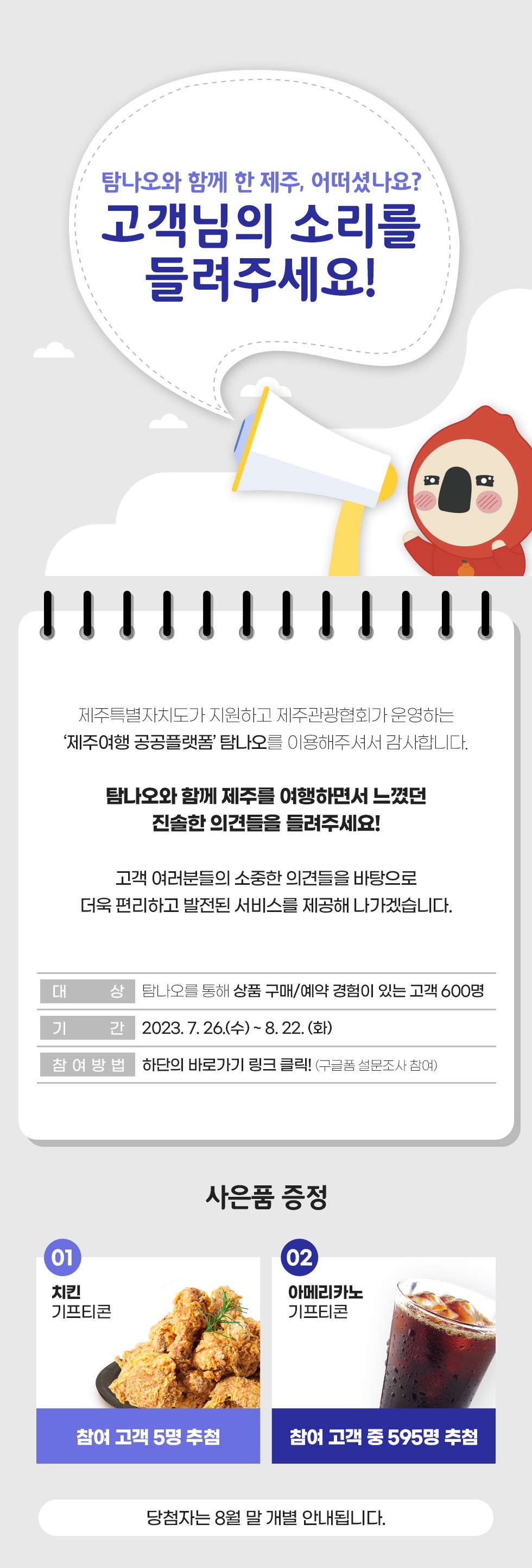 23년 탐나오 고객만족도 조사