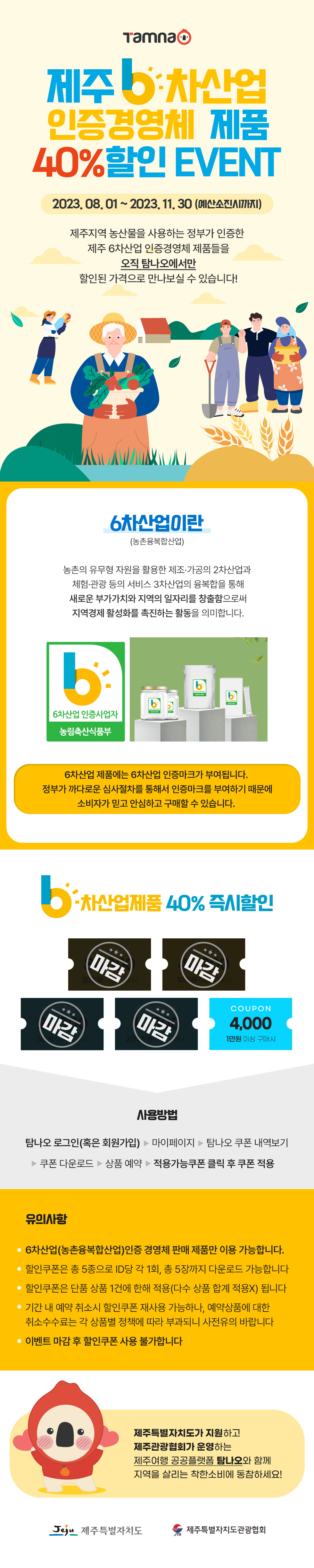 제주6차산업제품 40%할인event