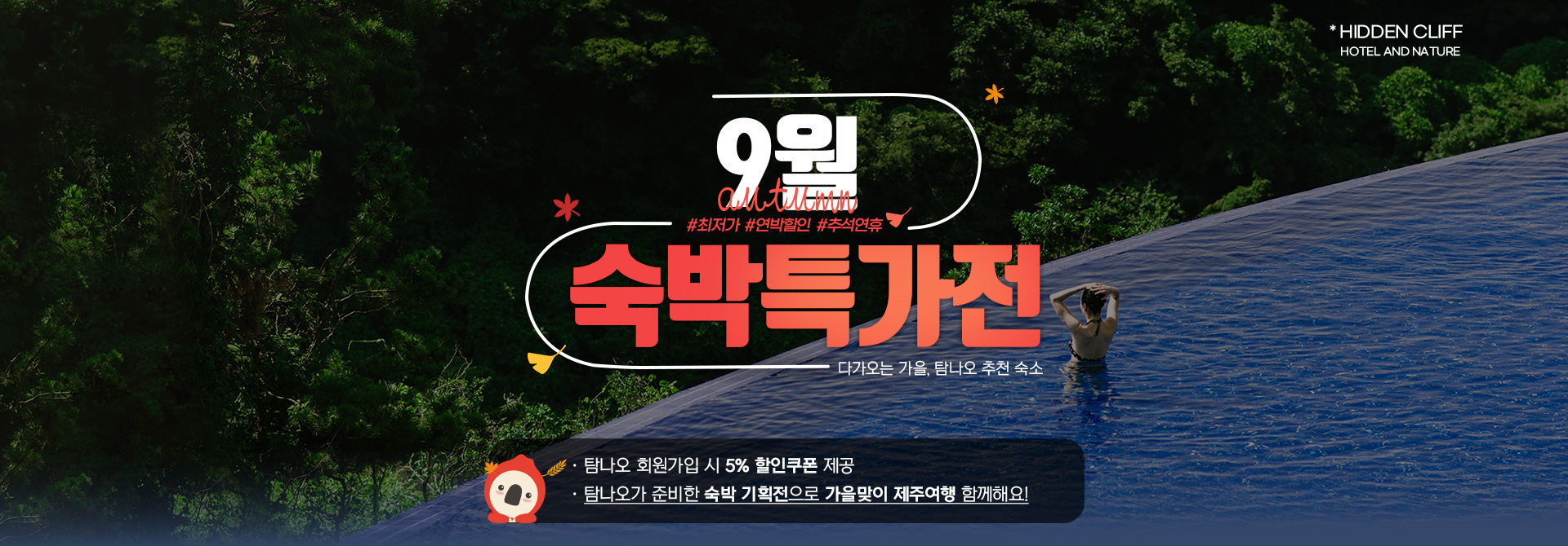 9월 숙박특가전