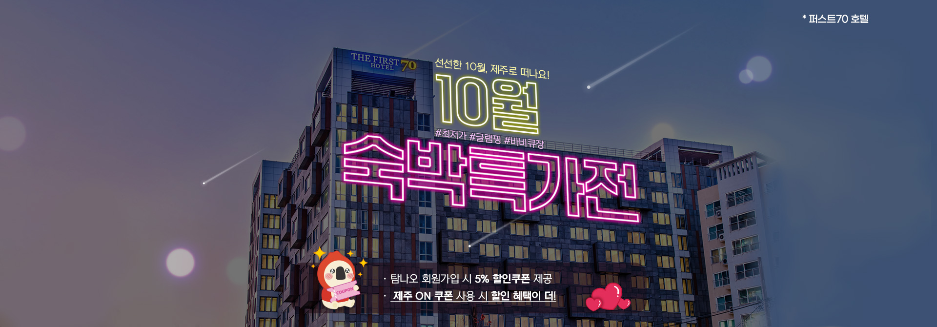 10월 숙박특가전