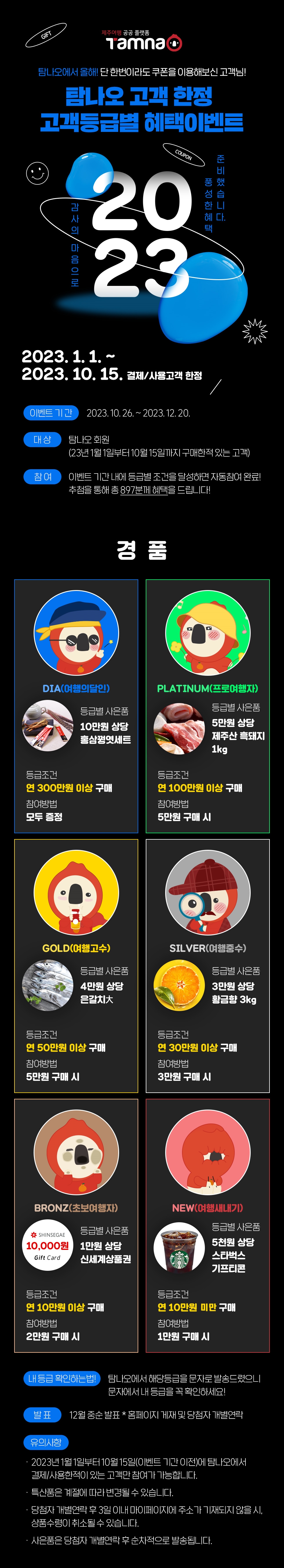 23년 탐나오 고객등급별 혜택 이벤트