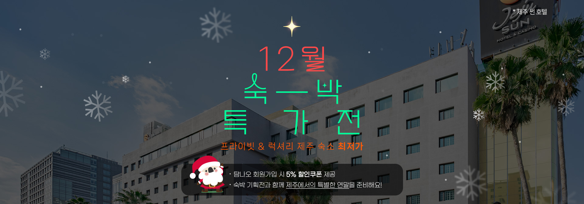 12월 숙박특가전