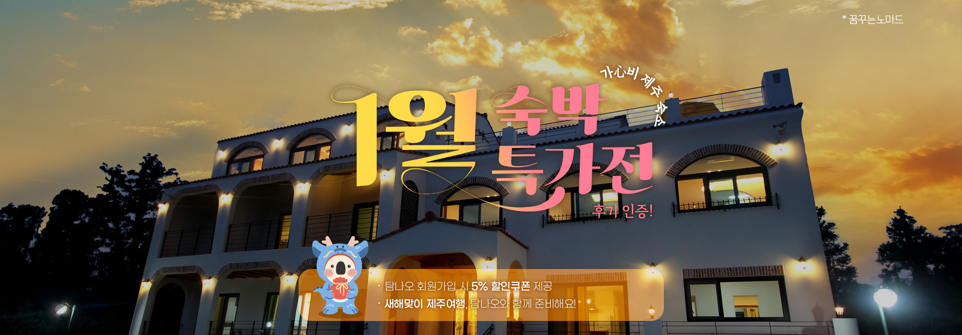 1월 숙박특가전