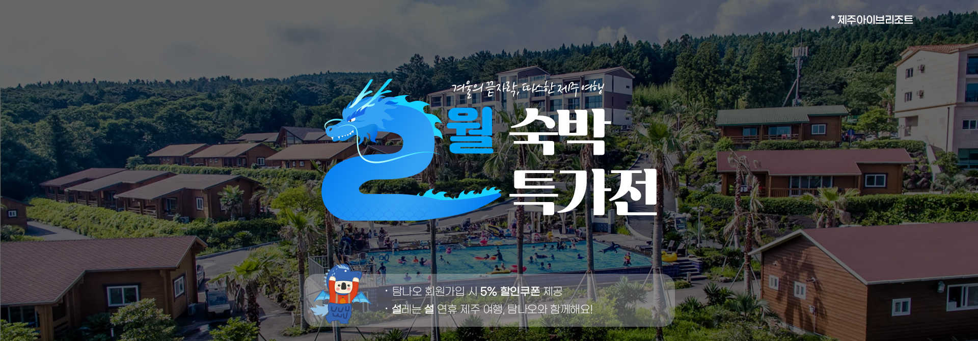 2월 숙박특가전