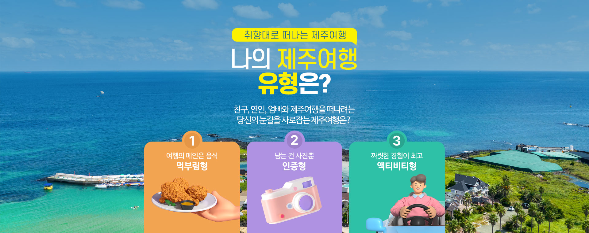 나의 제주여행 취향은?