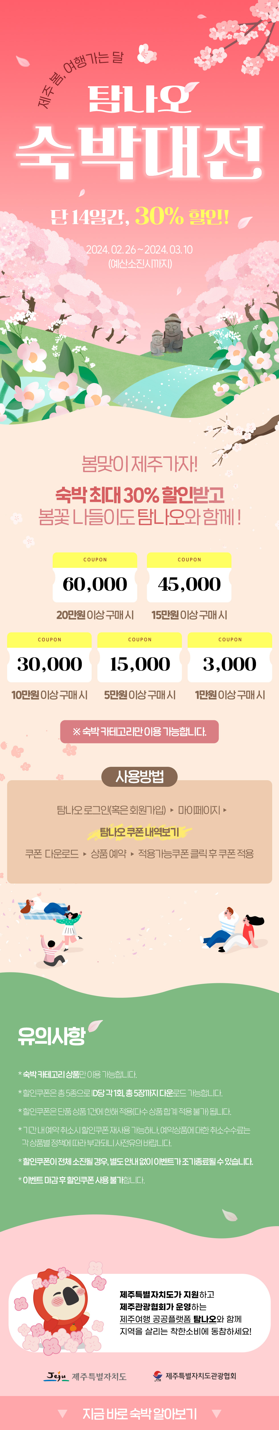 탐나오 숙박대전 [제주 봄, 여행가는 달]