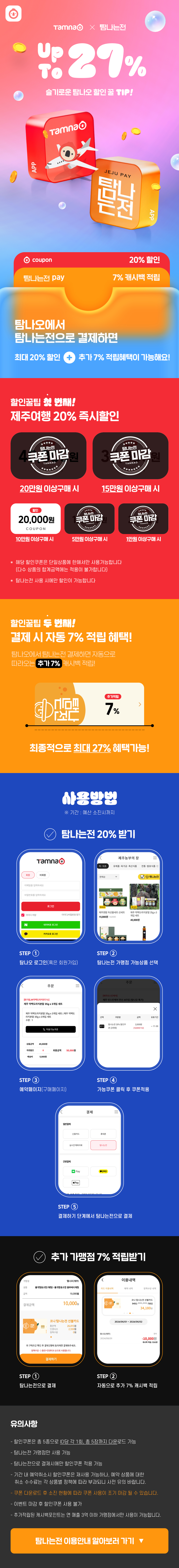 탐나는전 최대 27% 혜택!