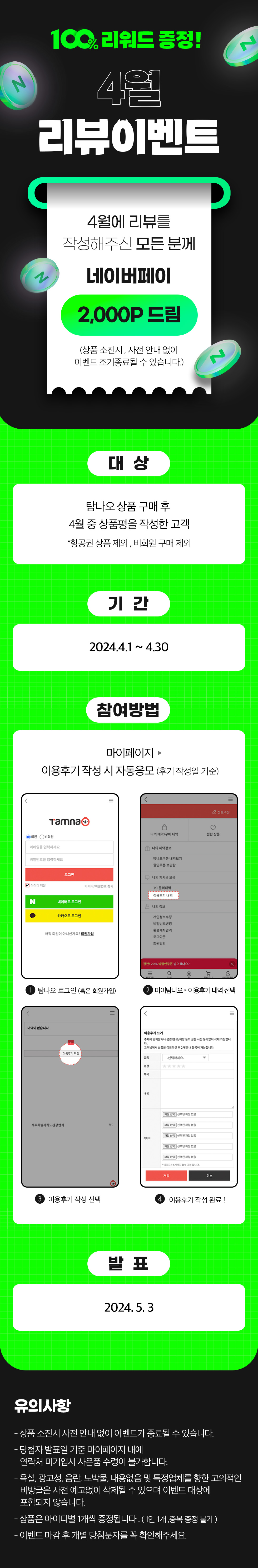 100% 당첨! 4월 리뷰이벤트