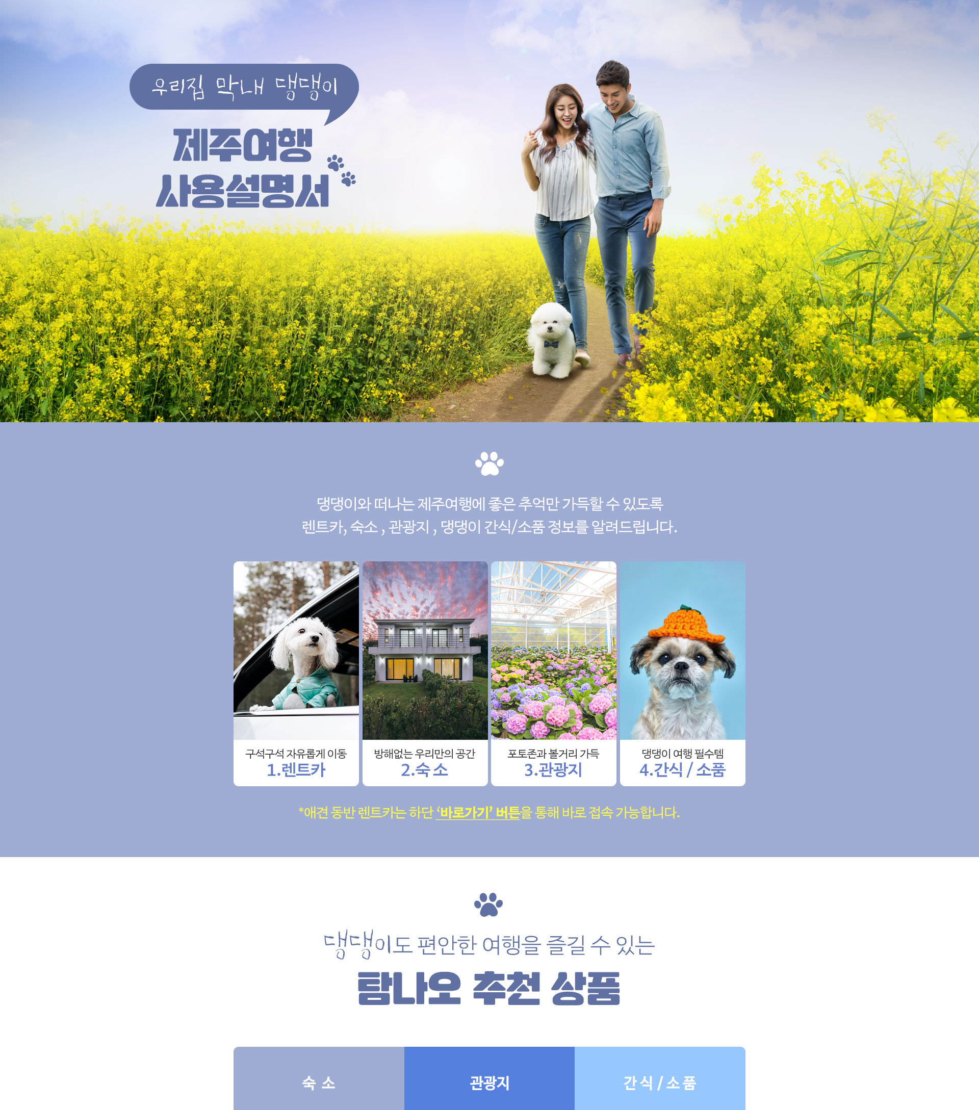 반려동물 동반 제주여행 기획전