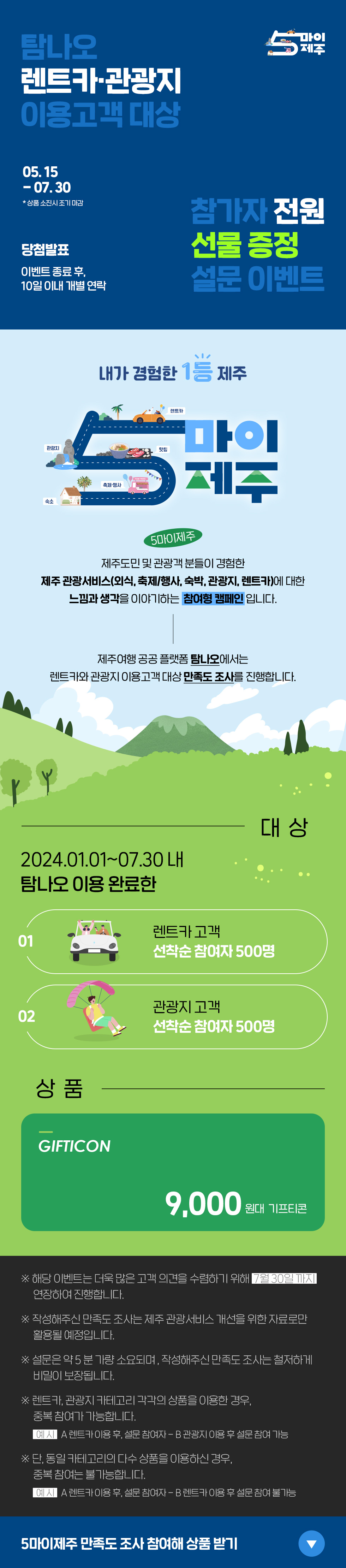 렌트카·관광지 이용고객 설문이벤트