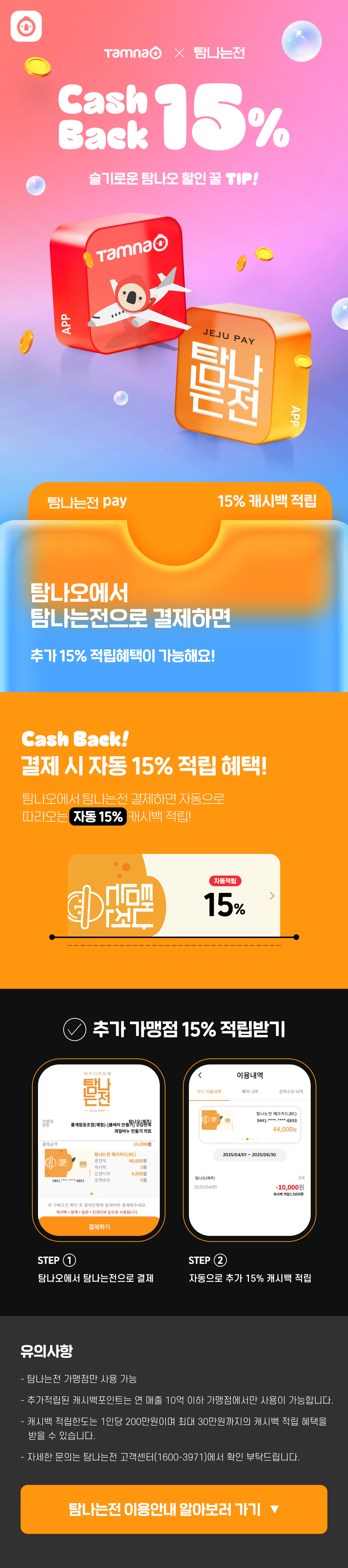 탐나는전 캐시백 15% 꿀혜택!