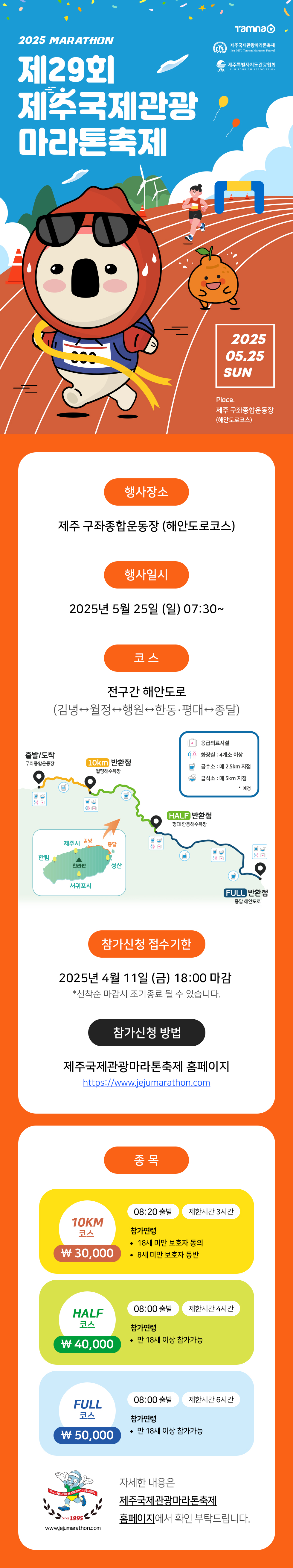 제29회 제주관광 마라톤축제