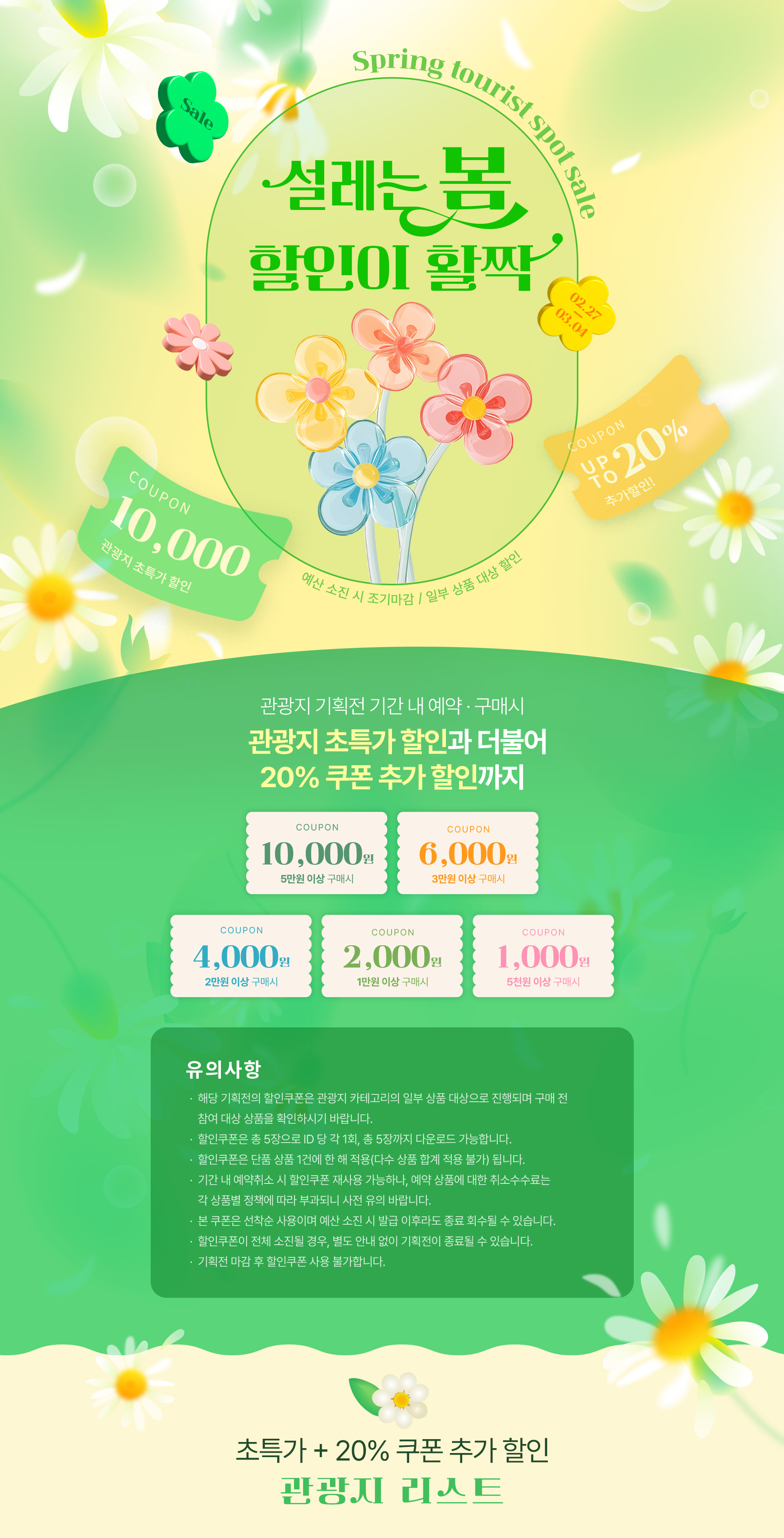 봄 관광지 초특가+20% 추가 할인