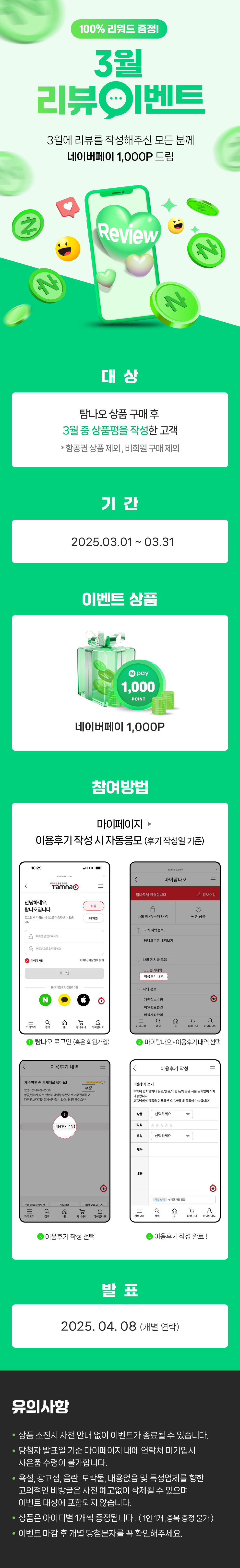 100% 당첨! 3월 리뷰 이벤트