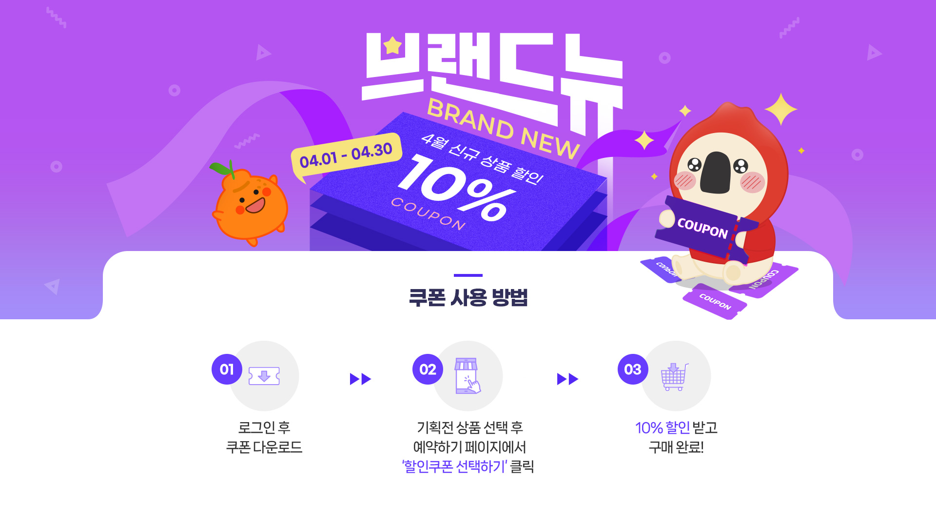 신규상품기획전
